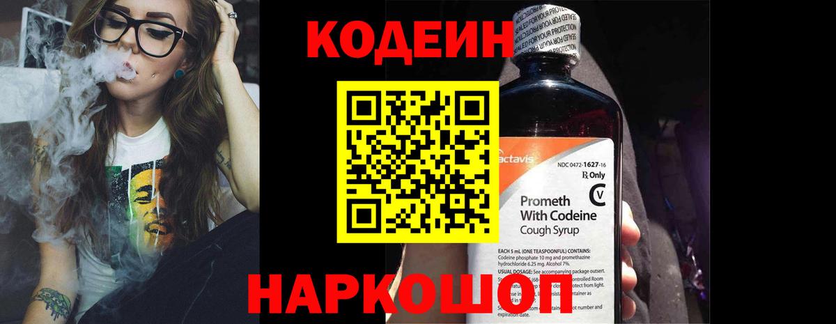 Codein напиток Lean (лин) Печора